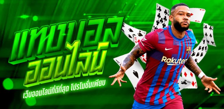 เดิมพันบอล
