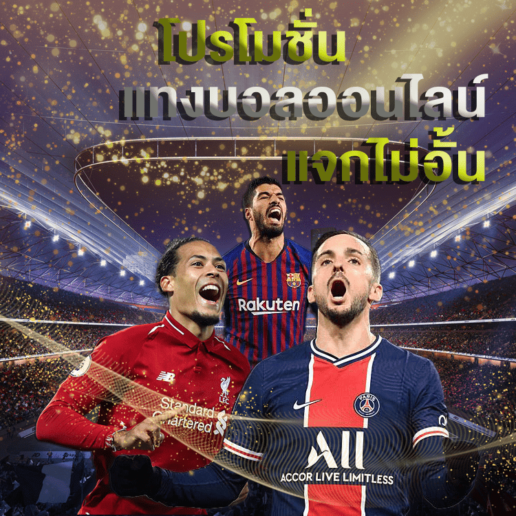 พนันบอลออนไลน์อันดับ1UFABET