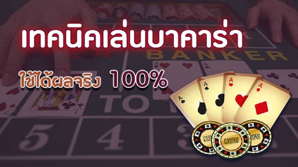 บาคาร่าเดิมพัน 1 บาท