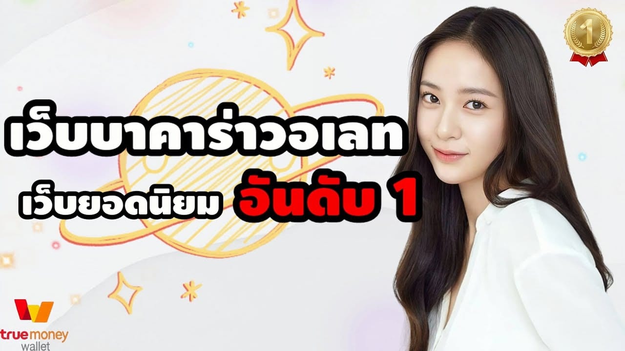 บาคาร่า ฝากทรูวอเลท
