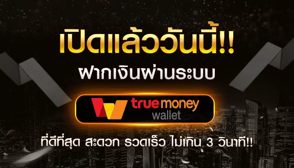 บาคาร่า ฝากทรูวอเลท