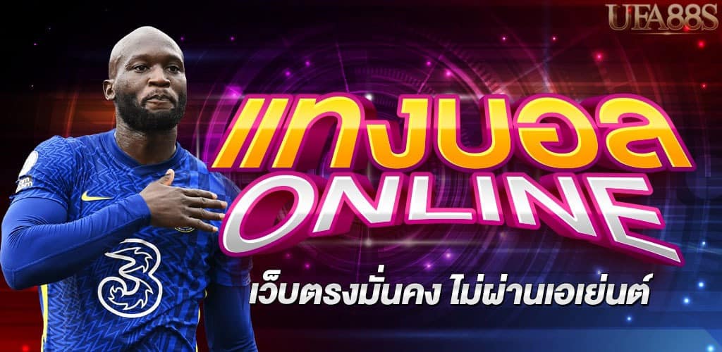 แทงบอลเว็บตรง