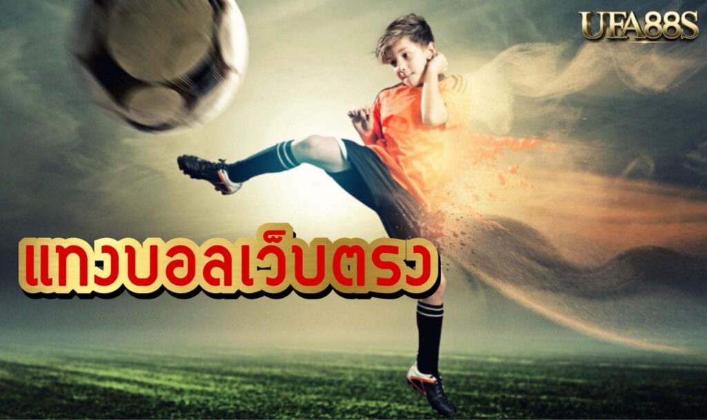 พนันฟุตบอลออนไลน์