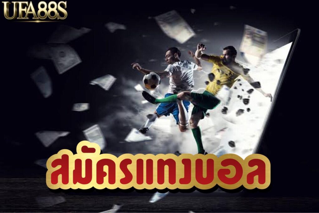 เล่นบอลออนไลน์