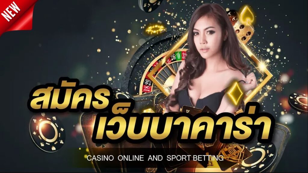 สมัครบาคาร่า