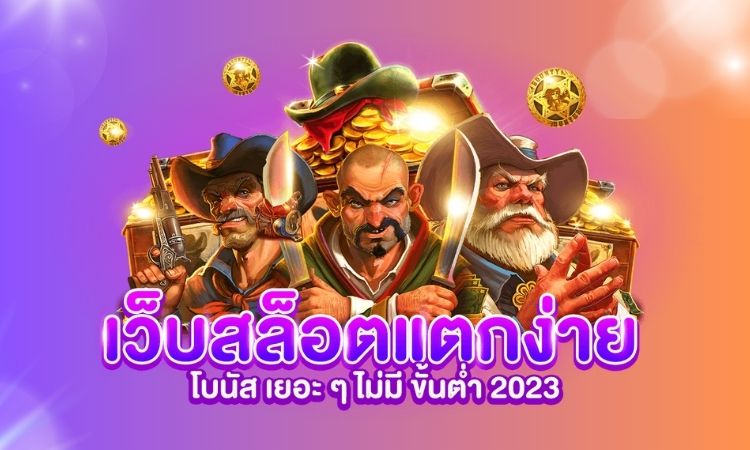 สล็อตแตกง่าย
