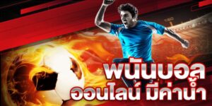 เว็บแทงบอล