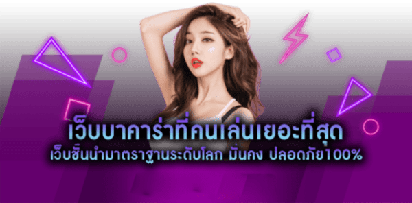 เล่นบาคาร่าออนไลน์