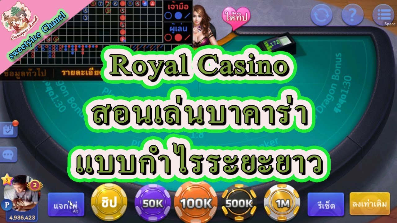 บาคาร่า royal