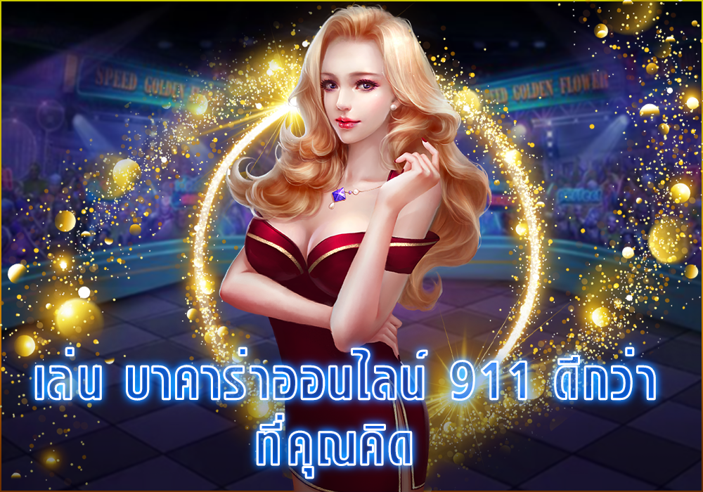 บาคาร่า911