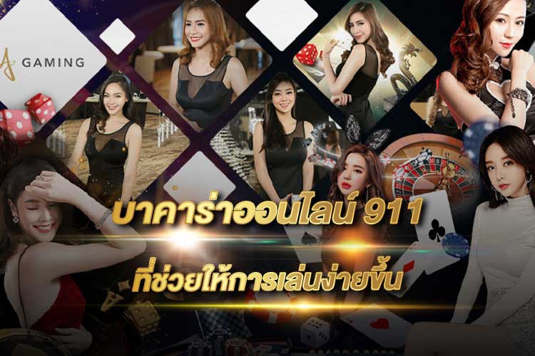 บาคาร่า911