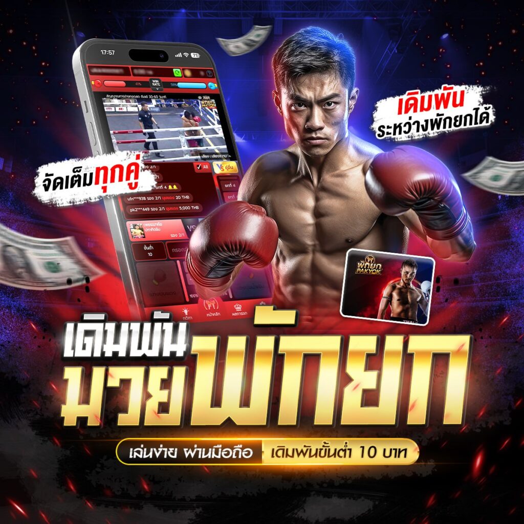 ราคามวยวันนี้