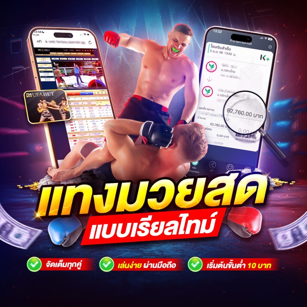 เว็บแทงมวยไทย